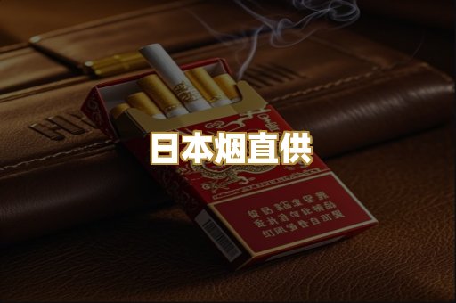 日本烟直供